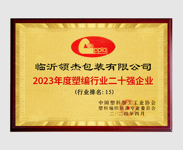 2023年度塑编行业二十强企业